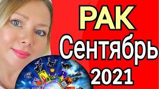 РАК СЕНТЯБРЬ 2021/РАК  - ТАРО прогноз на СЕНТЯБРЬ 2021 года от OLGA STELLA/ ГОРОСКОП СЕНТЯБРЬ 2021