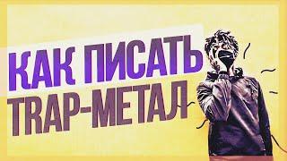 КАК ПИСАТЬ ЖИРНЫЕ ТРЭП-МЕТАЛ БИТЫ | ПРОСТОЙ СПОСОБ НАПИСАТЬ TRAP-METAL В СТИЛЕ SCARLXRD