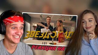 Тимати vs Егор Крид - Звездопад РЕАКЦИЯ! ИГОРЯО СМОТРИТ