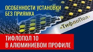  Как смонтировать тифлопол 10 без приямка