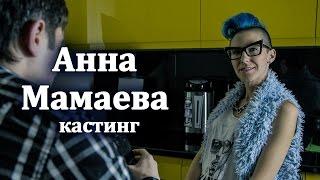 Анна Мамаева, Иркутск  -  кастинг на роль в фильме Анокстерон