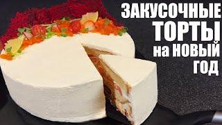 Шикарные ЗАКУСОЧНЫЕ ТОРТЫ - составляю НОВОГОДНЕЕ МЕНЮ