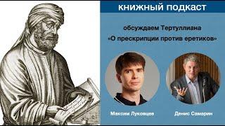 Обсуждаем книгу древнего апологета Тертуллиана "О прескрипции против еретиков"