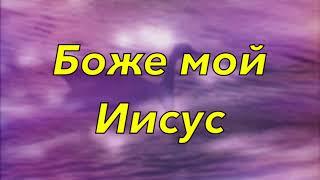 Полагаю к Твоим ногам. Царство Бога г.Полтава.