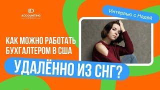 Бухгалтером в США можно работать удаленно, находясь в своей стране