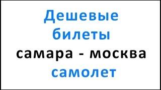 Дешевые билеты самара москва самолет