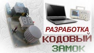 Кодовый замок своими руками