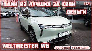 Обзор Weltmeister W6 от VOLTauto №78. Большой электрокроссовер Weltmeister W6 из Китая в Украине