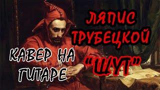 Ляпис Трубецкой - Шут. Кавер - Александр Перекоренко