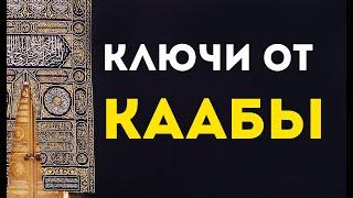 История ключей от Каабы. Хранители ключей от Каабы