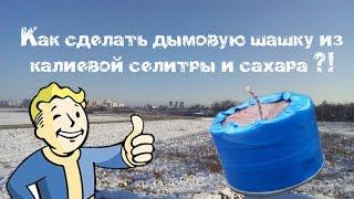 Как сделать дымовую шашку из калиевой селитры и сахара ?!!