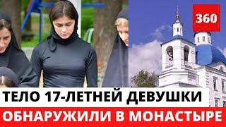 ТЕЛО девушки обнаружили в монастыре