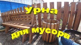 Урна для мусора