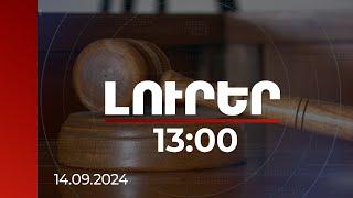 Լուրեր 13:00 | Կարգապահական տույժի է ենթարկվել 63 դատավոր, 2-ի լիազորությունը դադարեցվել՝ այս տարի