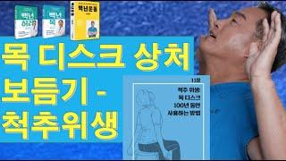 내 목디스크 상처 보듬기 - 경추 척추위생 (백년목 기초편#2)
