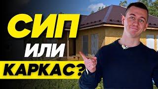 Каркасный дом или Дом из СИП панелей. Какая Лучшая технология строительства дома?