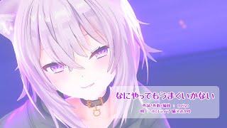 【MMDホロライブ】【ホロライブ 猫又おかゆ】なにやってもうまくいかない[ホロライブ公式配布モデル 猫又おかゆ][4k30p]