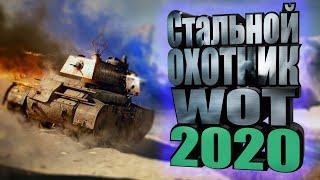 Стальной охотник WOT 2020