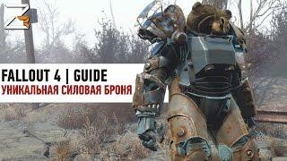 УНИКАЛЬНАЯ СИЛОВАЯ БРОНЯ | Fallout 4 Guide