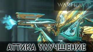 Warframe: Аттика Улучшенная