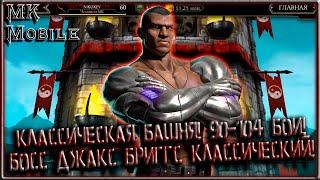 Классическая Башня! 90-114 Бои! Босс - Джакс Бриггс Классический! [MK Mobile]