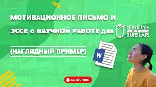 ПРИМЕР МОТИВАЦИОННОГО ПИСЬМА И ЭССЕ ИССЛЕДОВАНИЯ TÜRKİYE BURSLARI/ НАГЛЯДНЫЙ ПРИМЕР И СОВЕТЫ