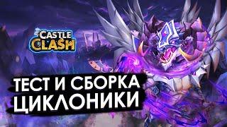 ТЕСТ И СБОРКА ЦИКЛОНИКИ  ПЕРВЫЙ ВЗГЛЯД  БИТВА ЗАМКОВ CASTLE CLASH