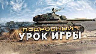 Обучение Мир Танков / Как играть в танки / Как играют статисты в world of tanks