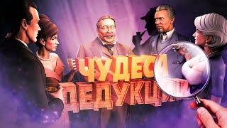 Чудеса дедукции  ( SpyParty )