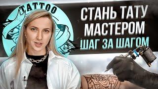 Как стать тату мастером? Пошаговая инструкция! Баски о тату