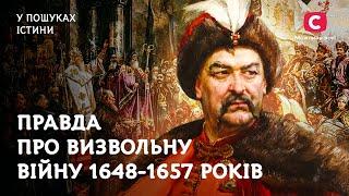 Богдан Хмельницький: правда про визвольну війну | У пошуках істини | Козацтво Історія України