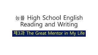 (구독필수)능률 High School English Reading and Writing 제3과 The Great Mentor in My Life