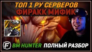 Топ 1 Ру серверов | Фиракк Мифик | BM Hunter PoV | Рак Гейминг | Фриран