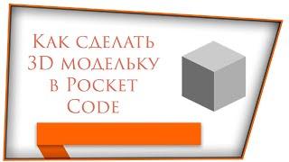 Как сделать 3D модельку в Pocket Code | Делаем 3D модельку в Pocket Code