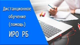 ИРО РБ: дистанционное обучение, личный кабинет, тесты