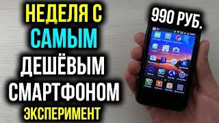 Неделя с Самым Дешёвым Смартфоном - Эксперимент! Digma First XS350 2G за 990 рублей!