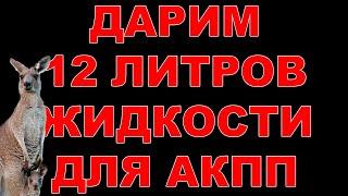 ДАРИМ 12 ЛИТРОВ ЖИДКОСТИ АКПП (НА ПОЛНУЮ АППАРАТНУЮ ЗАМЕНУ) ПОДРОБНОСТИ В ОПИСАНИИ