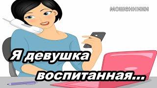 МОШЕННИКИ ЗВОНЯТ ПО ТЕЛЕФОНУ!  ДВОЕЧНИЦА ИЗ ГАЗПРОМ ИНВЕСТ ХОЛДИНГА...