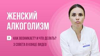 ‍️ Как возникает женский алкоголизм?  И что делать? 3 совета! Выпуск №3 про женский алкоголизм 