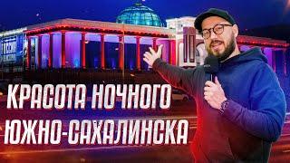 НОЧНОЙ ЮЖНО-САХАЛИНСК / Прогулка по самым красивым местам города (Сахалин, 2023)