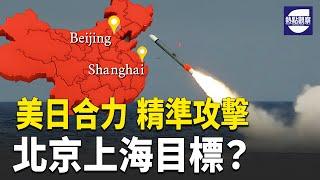 美日聯手精準打擊北京上海，中共軍事威脅升級，未來將無處遁形！ 主播：紫珊 【希望之聲粵語頻道-熱點觀察】