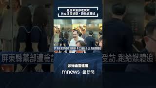 藍屏東黨部遭搜索　朱立倫閃提問、跑給媒體追｜#shorts #鏡新聞