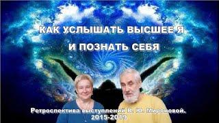 Как услышать Высшее Я и познать себя. Беседа В.Ю. Мироновой и В. Пошетнева