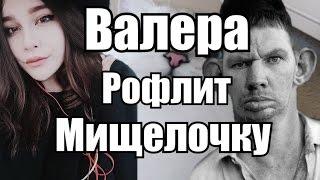 Валера рофлит Мищелочку