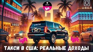 Реальные заработки в Uber и Lyft в США: Стоит ли начинать