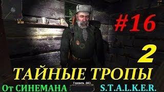 Прохождение мода Тайные Тропы 2 - 16 серия - Дробовик Князя и Жила Терпила