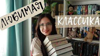 САМЫЕ ЛЮБИМЫЕ КЛАССИЧЕСКИЕ КНИГИ ️