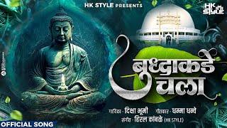 Bhim Buddha Geet | HK STYLE | Buddha Kade Chala | बुद्ध गीत | बुद्ध पौर्णिमा