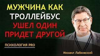 ИЗМЕНА в отношениях КАК простить или ДОСВИДАНИЕ  Лабковский