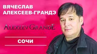 Вячеслав Алексеев-Грандэ - Сочи